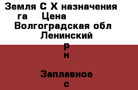 Земля С/Х назначения 25 га. › Цена ­ 1 000 000 - Волгоградская обл., Ленинский р-н, Заплавное с. Недвижимость » Земельные участки продажа   . Волгоградская обл.